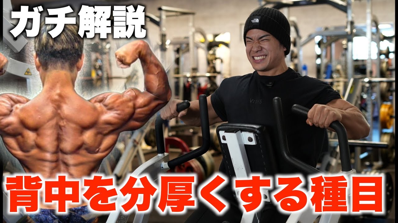 【背中解説】背中の厚みをつけたい人このマシンやってみて