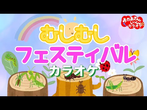 むしむしフェスティバル【カラオケ】おかあさんといっしょ2023年6月のうた　おかあさんといっしょにカラオケ