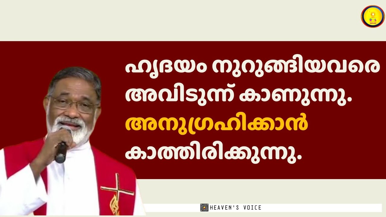 ഹൃദയം നുറുങ്ങിയവരെ അവിടുന്ന് കാണുന്നു. അനുഗ്രഹിക്കാൻ കാത്തിരിക്കുന്നു..FR MATHEW NAICKOMPARAMBIL VC
