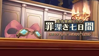 ニンテンドー3DS『大逆転裁判』成歩堂龍ノ介の罪深き七日間 第三夜[求刑編]
