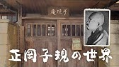 3 3 絶望名言 正岡 子規 頭木 弘樹 かしらぎ ひろき 文学 紹介者 Nhk ラジオ深夜便 19 09 23 Youtube 3 3 絶望名言 正岡 子規 頭木 弘樹 かしらぎ ひろき 文学 紹介者 Nhk ラジオ深夜便 19 09 23 Youtube