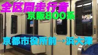 【全区間】京阪800系走行音 京都市役所前→浜大津 2016/08/11