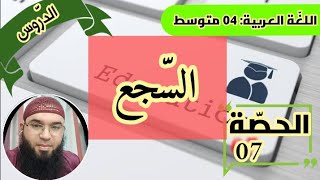 دروس الرابعة المتوسّطة || الظواهر البلاغية: السجع || محمد أبوشاكر لعبودي