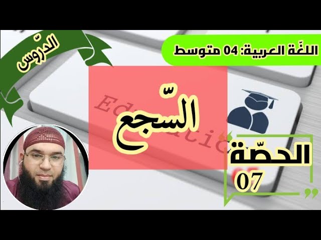 دروس الرابعة المتوسّطة || الظواهر البلاغية: السجع || محمد أبوشاكر لعبودي