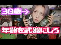 年齢に悩める人、迷ってる人はちょっときて。