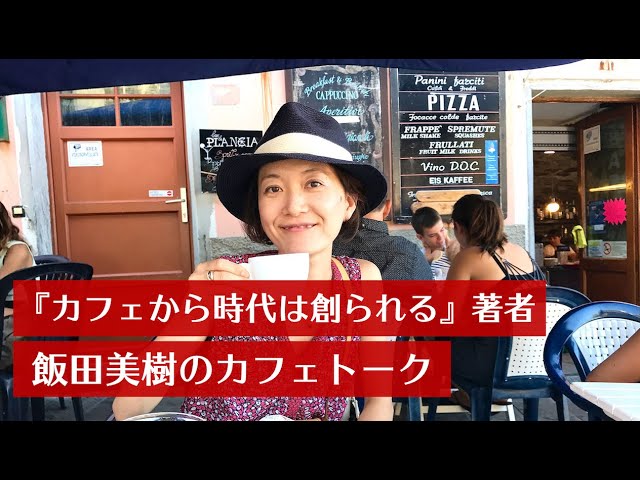 飯田美樹のカフェトーク コロナ禍だから考えたい カフェの可能性とは よしのゆうみさん 万場町のくらし 山形県 Youtube