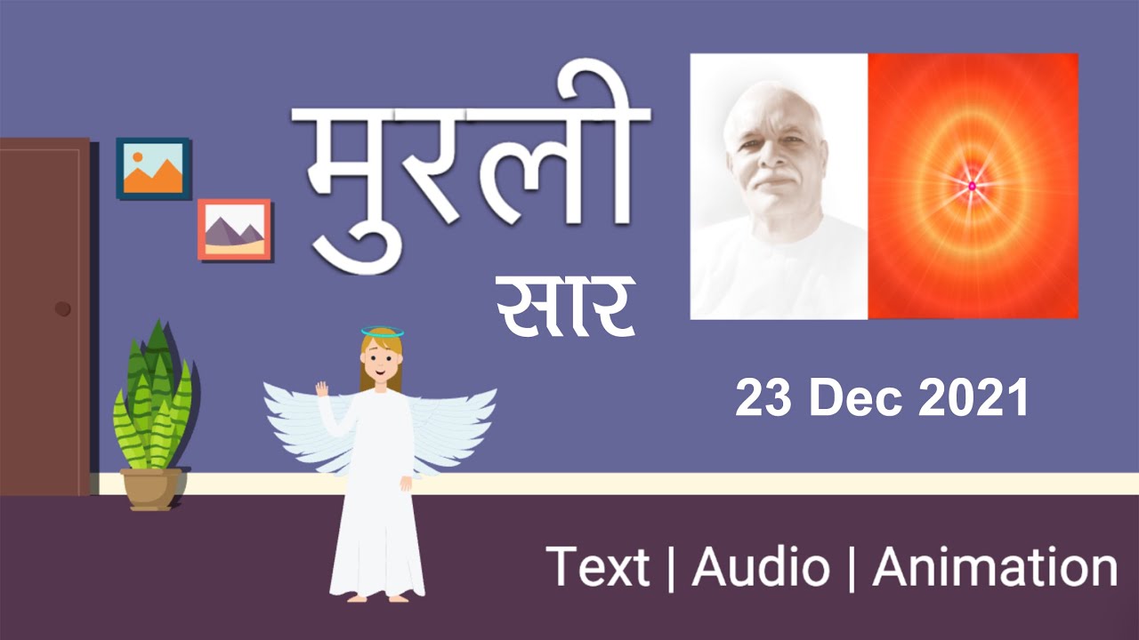 आज की मुरली का सार 💎 Text ️ Audio ️ Animation 🇲🇰 Brahma Kumaris Lajpat