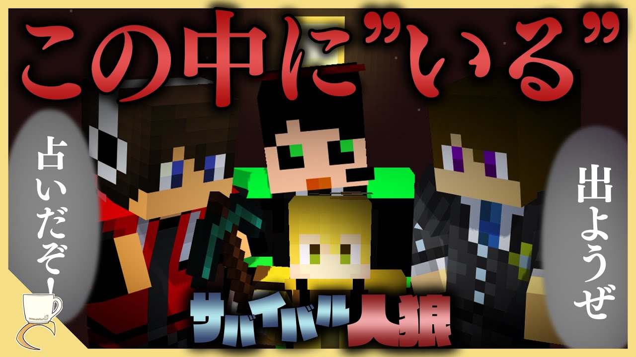 【ファイナルドヌポ#1】ダイヤピッケルをもつ村人に集う怪しすぎるワイテルズ【サバイバル人狼/マインクラフト】