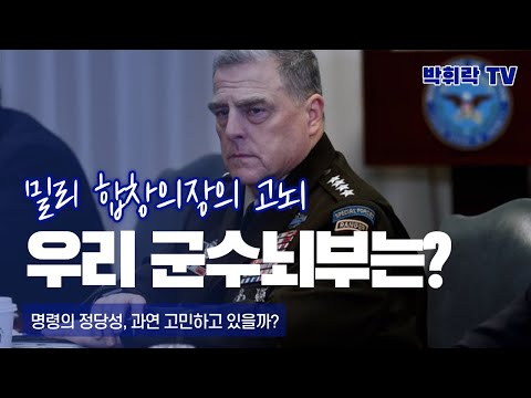 [박휘락TV안보정론]밀리 합참의장의 고뇌