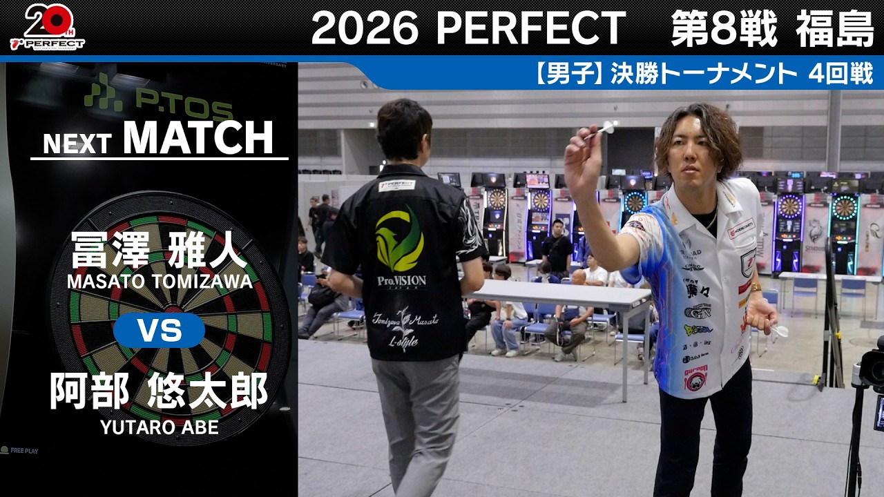 ゆう太郎 ページ 冨澤 雅人 vs 阿部 悠太郎【男子4回戦】2026 PERFECTツアー 第8戦 福島