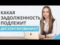 Какая задолженность подлежит дисконтированию? | Национальные стандарты бухгалтерского учета