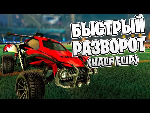 САМАЯ ВАЖНАЯ МЕХАНИКА В РОКЕТ ЛИГЕ (Rocket League) #shorts