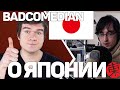 BADCOMEDIAN О ЯПОНИИ: ПРАВДА ЛИ ВСЕ ТАК? МНЕНИЕ ЖИТЕЛЯ ЯПОНИИ!