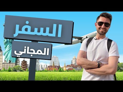 أشهر مواقع السفر المجاني التطوعي