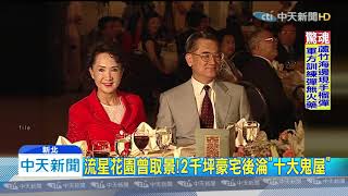 20191103中天新聞道明寺的家沒了！劉家昌豪宅淪鬼屋拆除突 ...