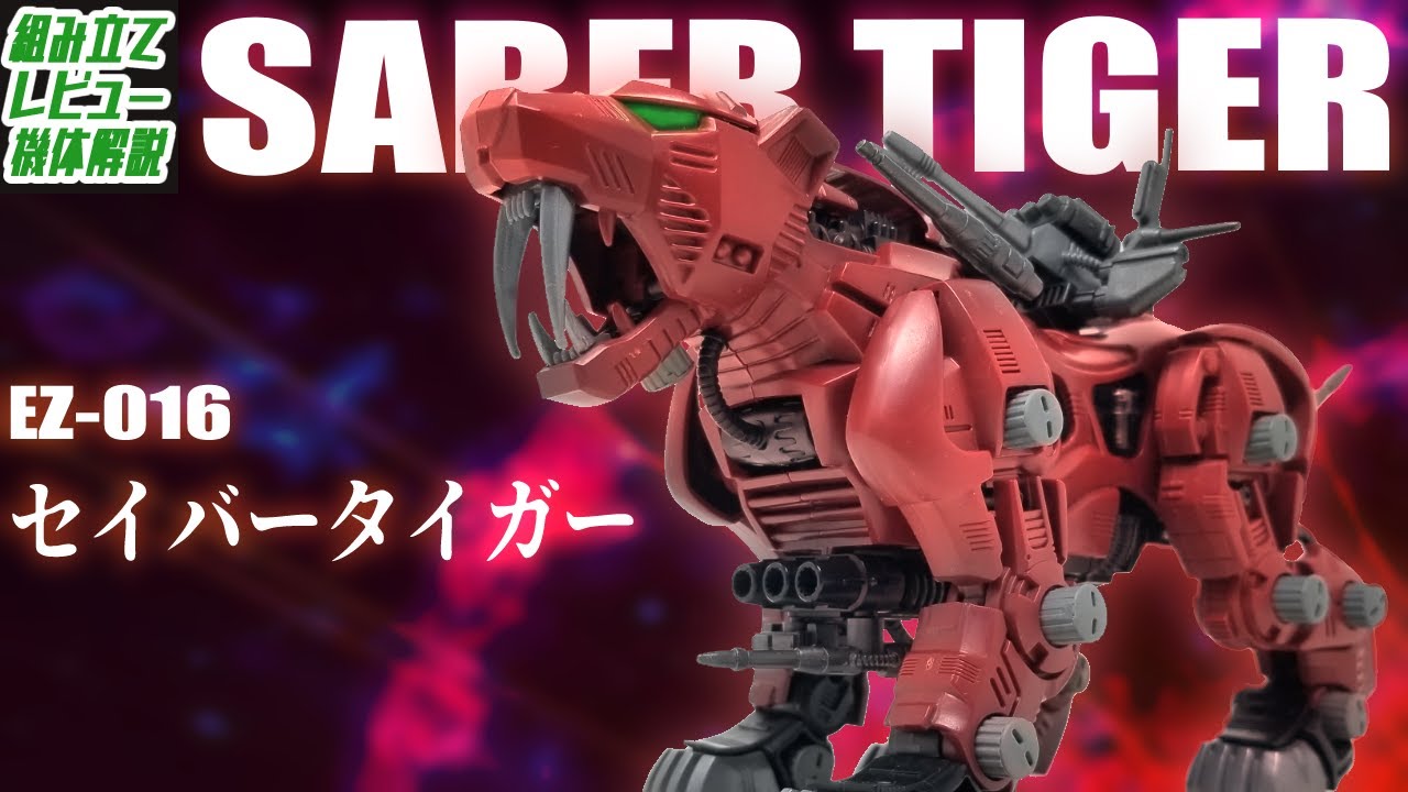 ゾイド　セイバータイガー　タイガーファング　★サーベルタイガー　末組立 サーベルタイガー型の新ゾイド！ 「ZW19 ファングタイガー」、2019年1