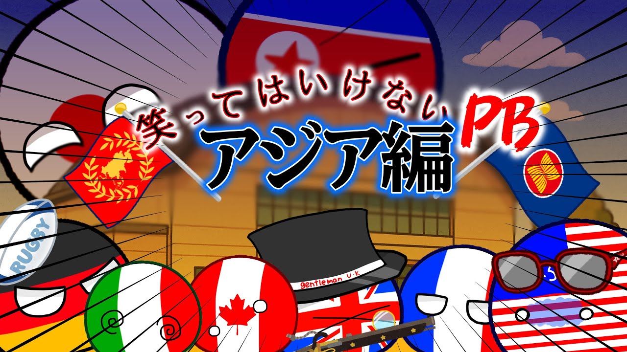 ポーランドボールの日常Ⅱ 26日目　絶対に笑ってはいけないPB アジア編