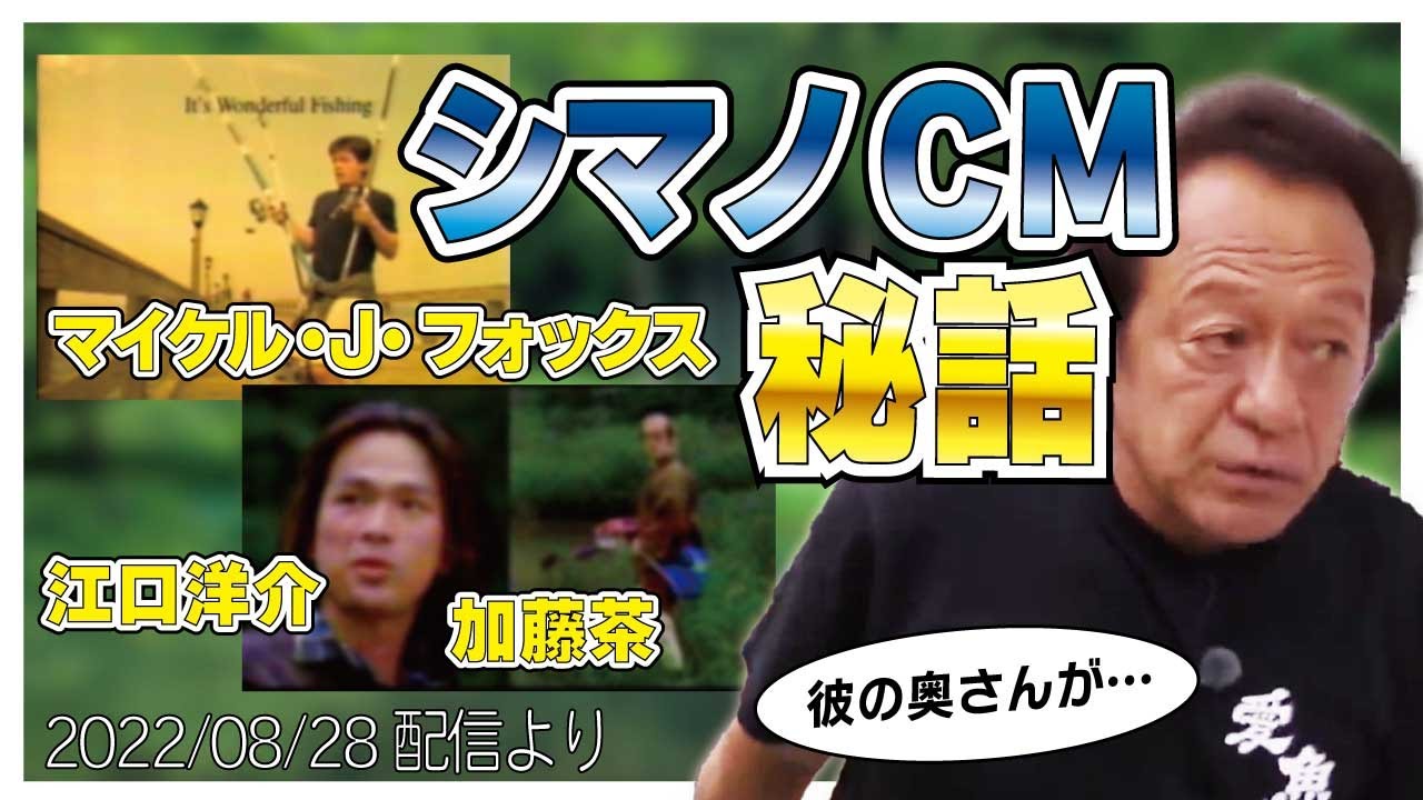 シマノ クイックファイヤー　村田基　伊藤巧　吉田撃 村田基】[マイケル・J・フォックスや江口洋介]シマノのCMに出ていた