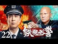 2025刑侦剧 铁腕刑警 22 于和伟硬核追击假币悍匪