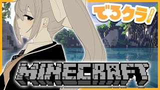 【Minecraft/でろクラ#58】おいキッズ！トウヒ持ってこい！！【にじさんじ / 樋口楓】