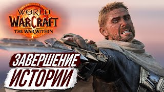 ЧЕМ ЗАКОНЧИТСЯ World of Warcraft: The Worldsoul Saga – Финал Варкрафта