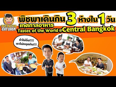 EP49 ปี1 ตลุยกินแหลก 3 ห้าง ใน 1 วัน | CENTRAL BANGKOK - Tastes of the World | PEACH EAT LAEK