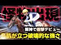 怪物出現！阪神で衝撃デビューを飾った新星