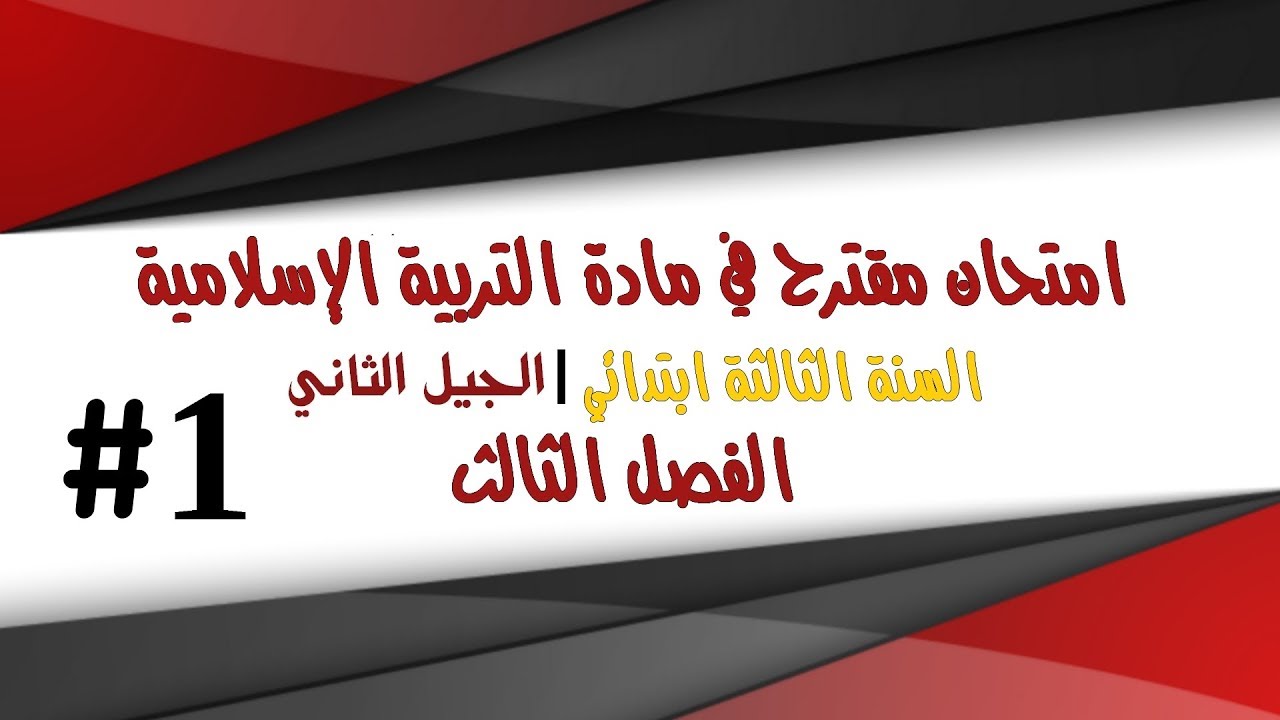 نمذج امتحان مقترح في  التربية الإسلامية - الفصل الثالث - السنة الثالثة ابتدائي ابتدائي 2018