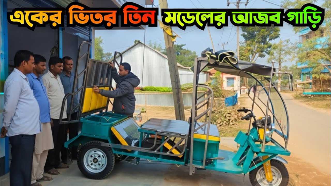 এক গাড়িতে তিন মডেল | নতুন মডেলের অটো গাড়ি | নতুন অটো গাড়ির দাম | New Model Electric Auto Rickshaw