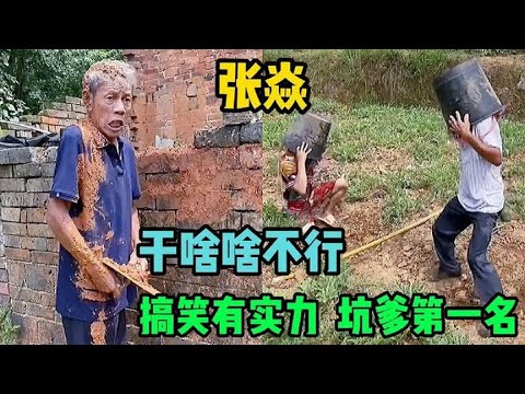 张焱父子：上演爆笑“坑爹”喜剧，干啥啥不行挨揍第一名！ - YouTube