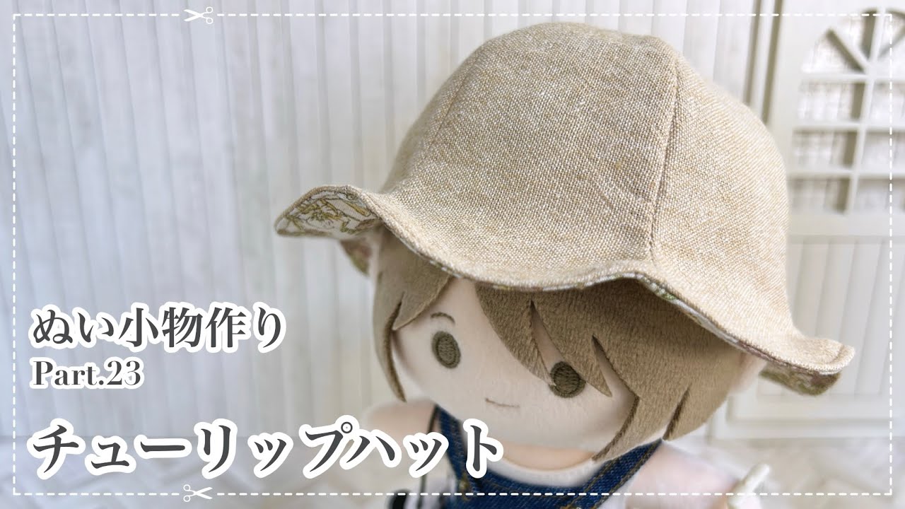 ぬい小物 Part23 チューリップハット の作り方 【型紙】 - YouTube