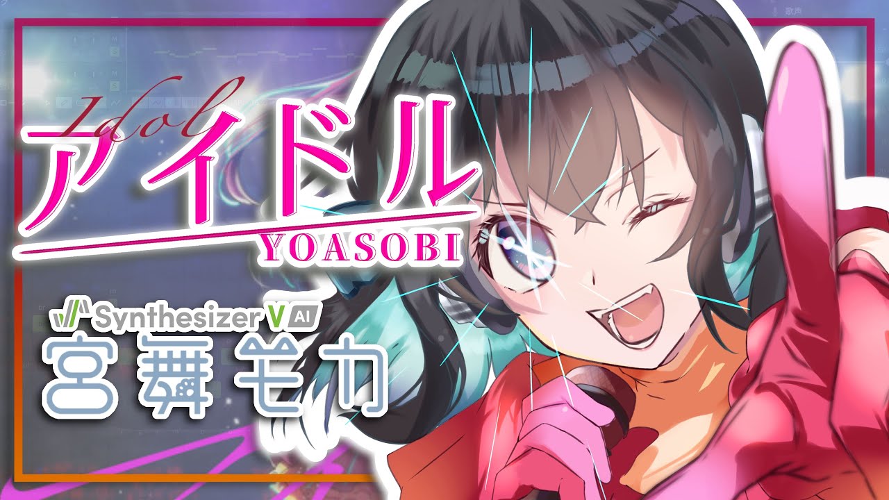 【宮舞モカ(SV)】アイドル / YOASOBI  [Synthesizer V AI Cover]
