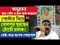 Anubrata Mondal | অনুব্রতর 'হাফ গোঁফ ও হাফ মাথা কামানো' পোস্টার নিয়ে বোলপুর ঘুরছেন টোটো চালক!