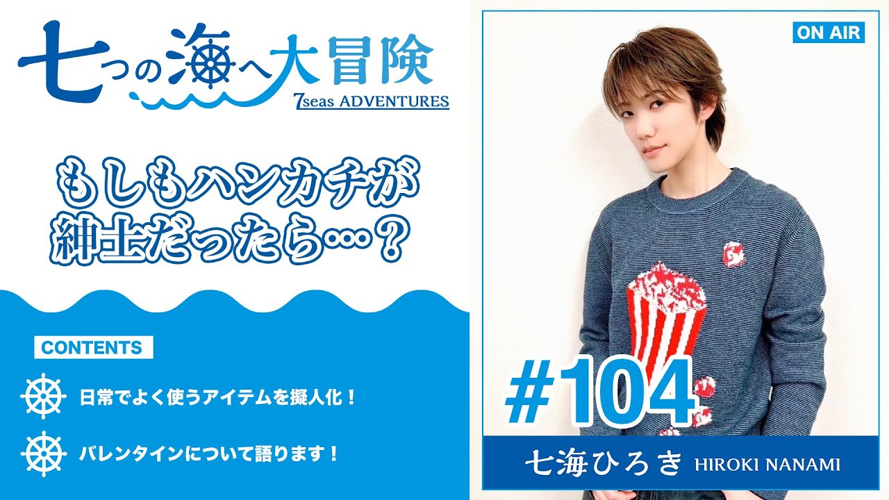 七海ひろき-七つの海へ大冒険#104【もしもハンカチが紳士だったら？】