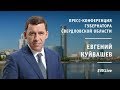 Пресс-конференция губернатора Свердловской области Евгения Куйвашева