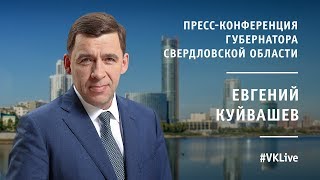 Пресс-конференция губернатора Свердловской области Евгения Куйвашева