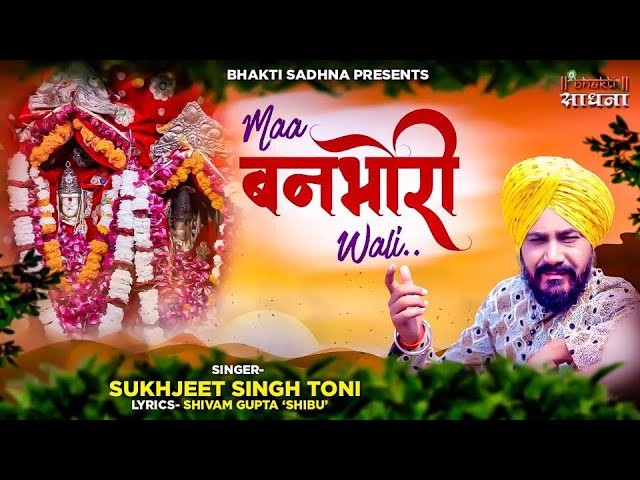 माता रानी का भजन अवश्य सुने | माँ बनभौरी वाली | Sukhjeet Singh Toni |Maa Banbhori Wali |Maa Bhramari