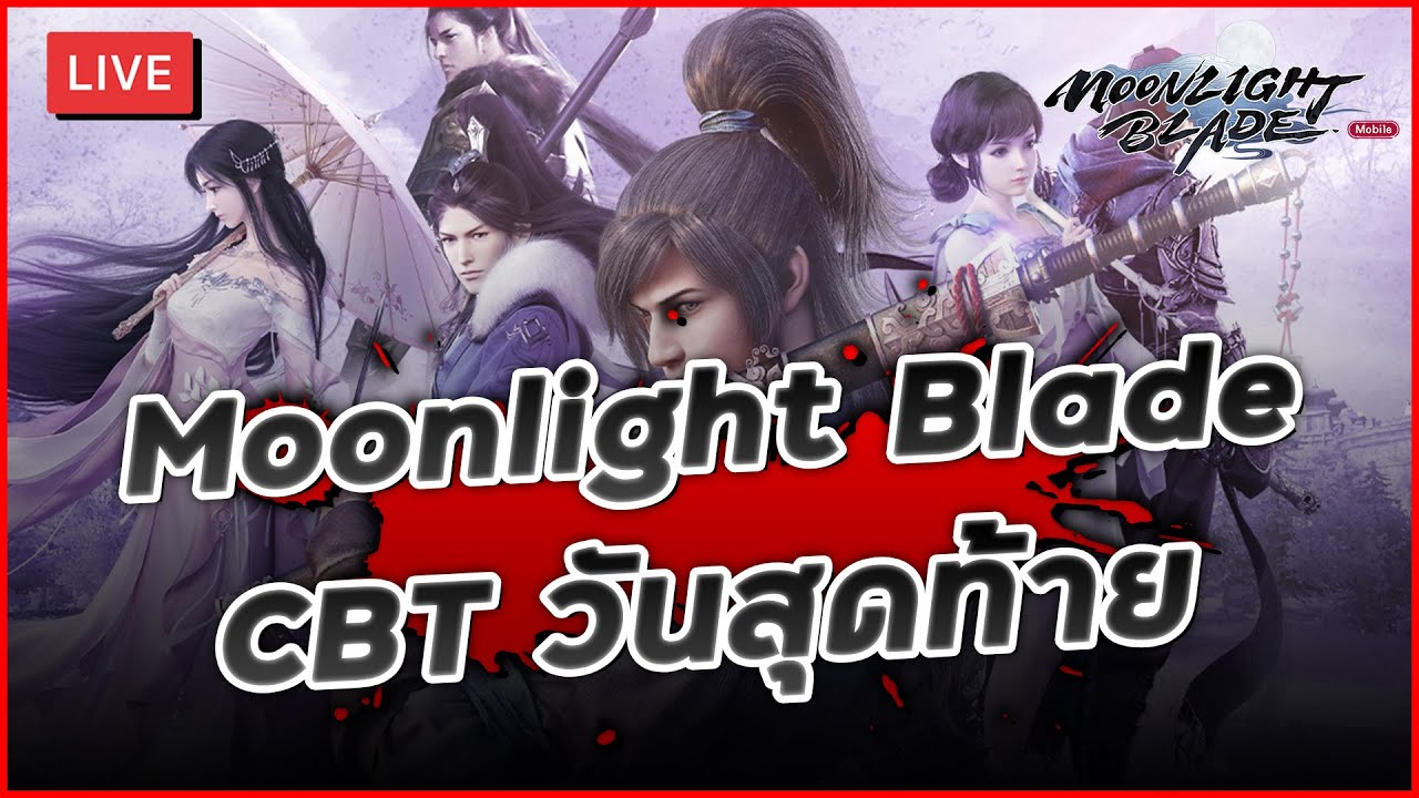 🔴 LIVE Moonlight Blade | CBT วันสุดท้าย ลุยไปให้ถึงเวล 50 แล้วพบกันใหม่ ...
