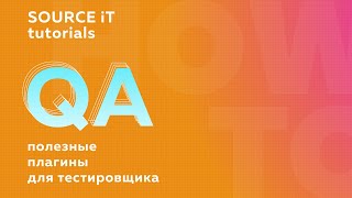 Полезные плагины для QA тестировщика