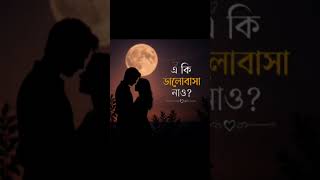 বাংলা নতুন গান Bangla AI song #shorts #ai #music #song