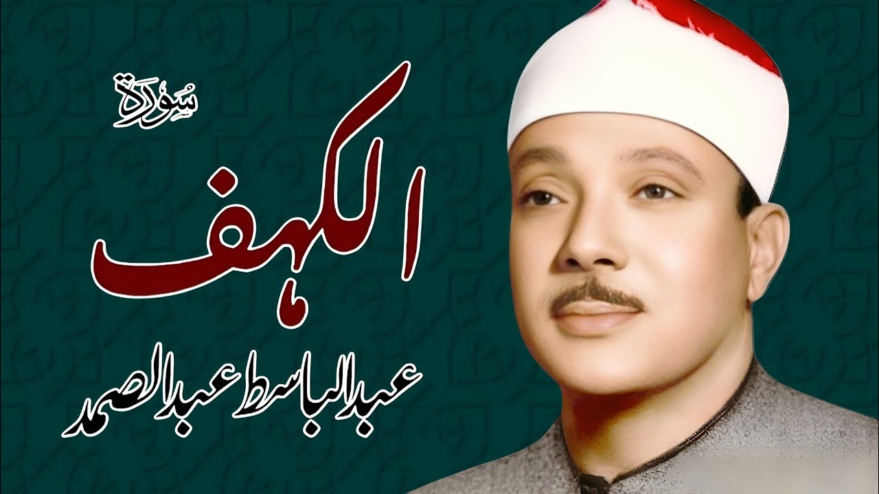 Surah Al-Kahf (سورة الكهف) Qari Al Sheikh Abdul Basit Abdul Samad
