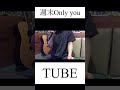 週末Only You/TUBE