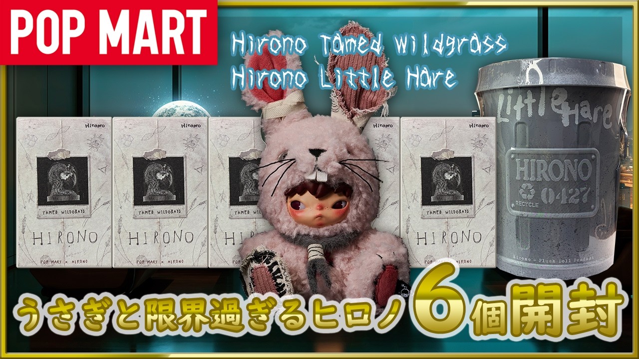POP MART] Unboxing HIRONO Little Here and Tamed Wildgrass! - YouTube