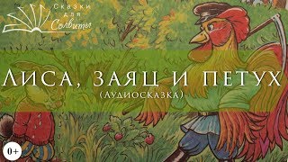 Лиса, заяц и петух | Аудиосказки с картинками | Русские народные сказки