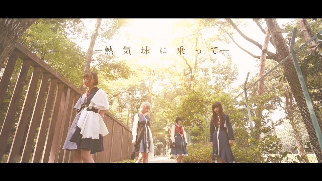 きみとぼくの革命 / 熱気球に乗って [official video]