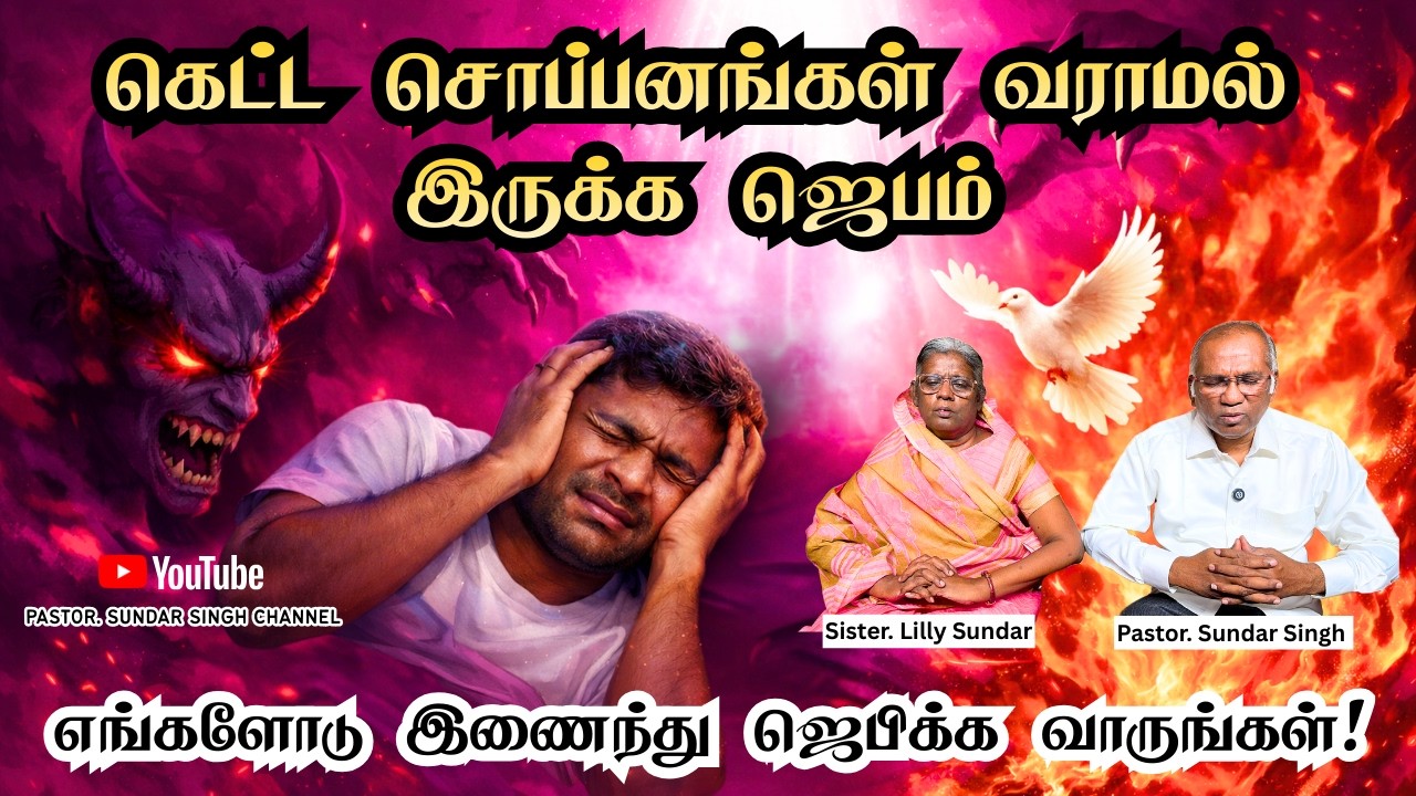 கெட்ட சொப்பனங்கள் வராமலிருக்க எங்களோடு இணைந்து ஜெபிக்க வாருங்கள்|CHRISTIAN POWERFUL PRAYER