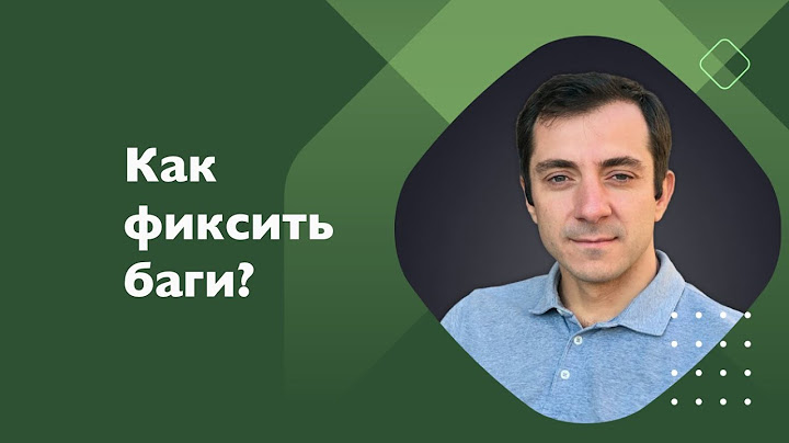 Как фиксить баги?