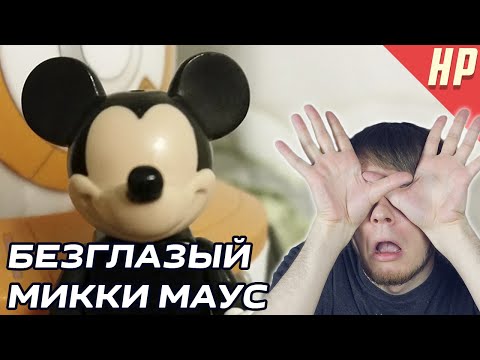 БЕЗГЛАЗЫЙ МИККИ МАУС
