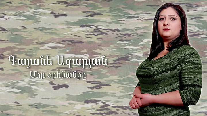 Gayane Azaryan - Mor orhnanq
