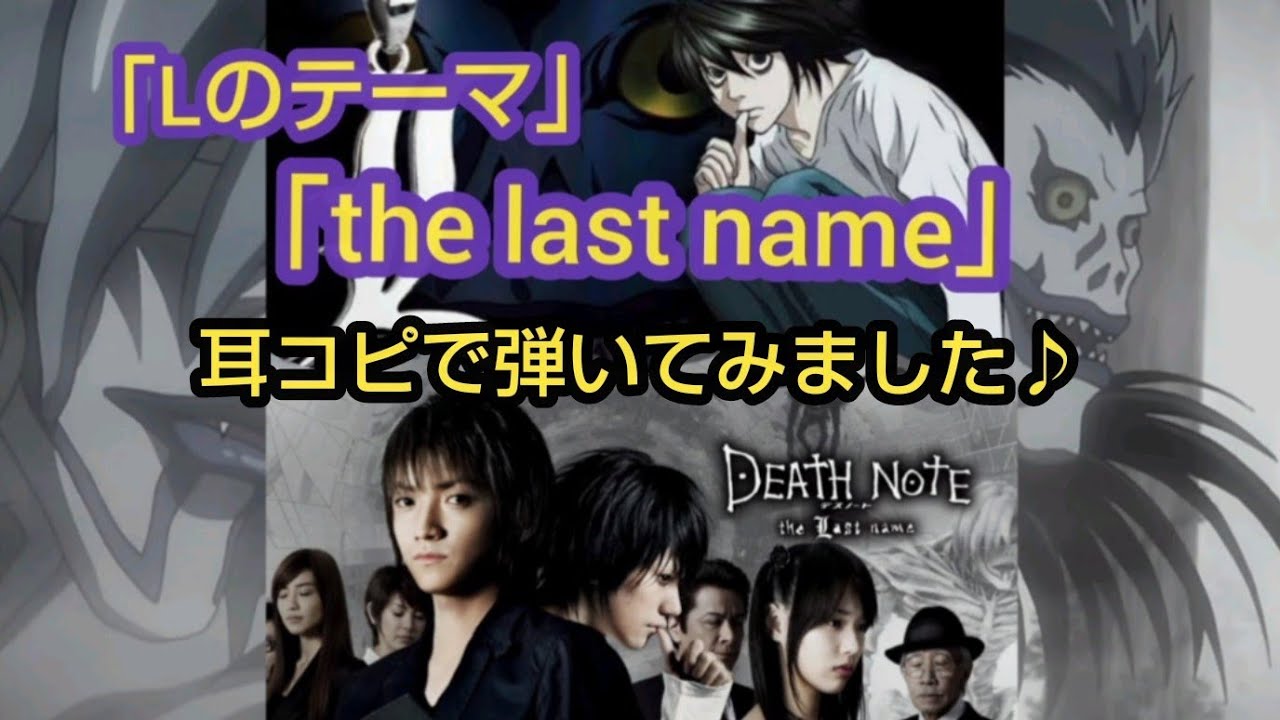 アニメ Deathnote Lのテーマ 映画 Deathnote The Last Name The Last Name エレクトーンで弾いてみた Youtube